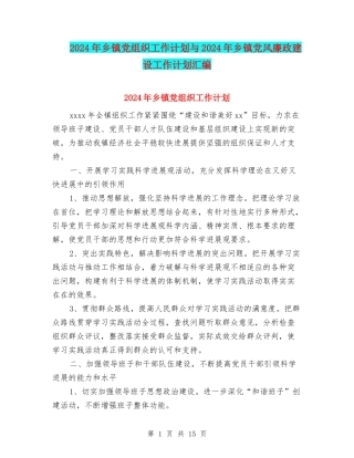 2024年乡镇党组织工作计划与2024年乡镇党风廉政建设工作计划汇编