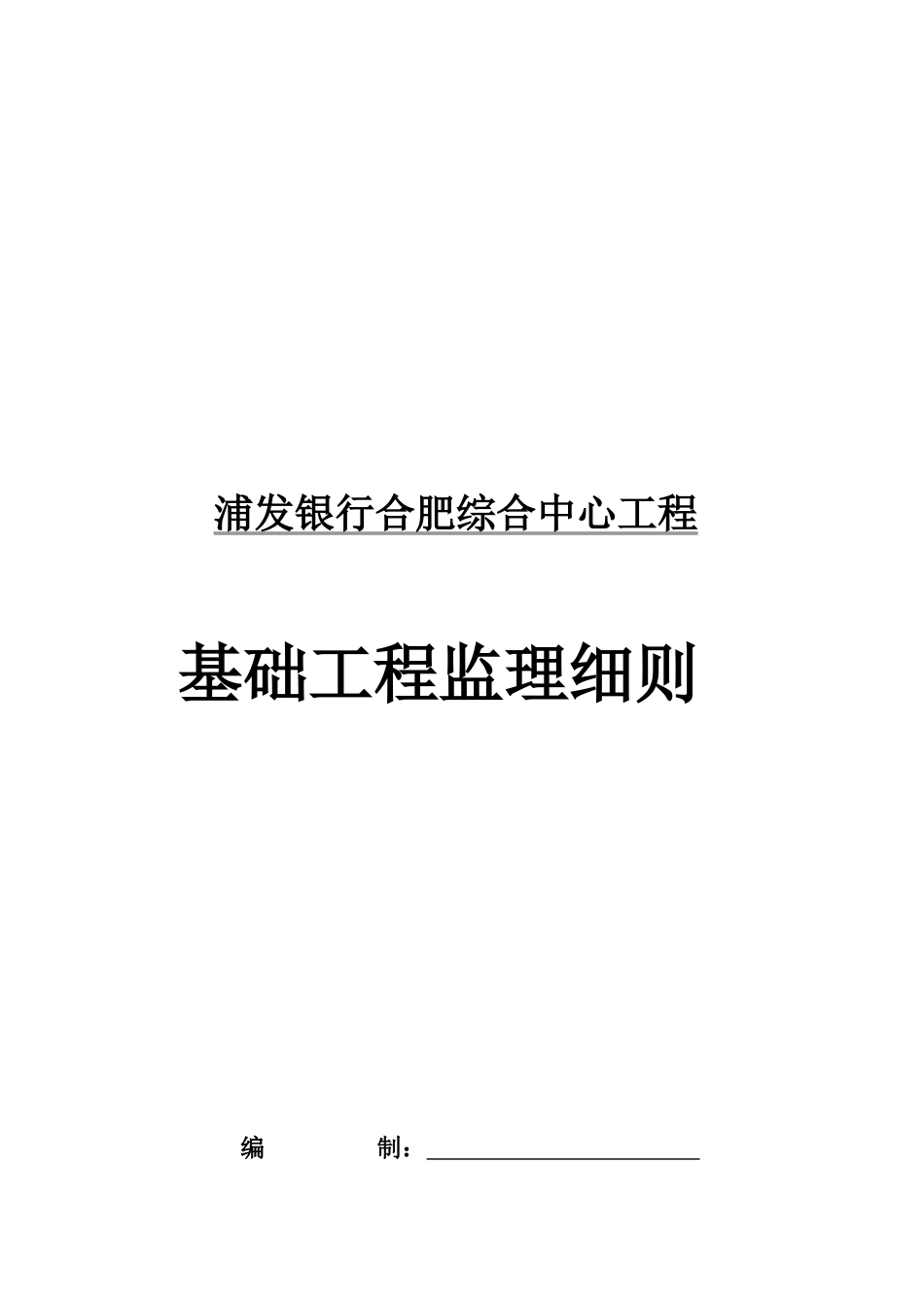 浦发银行基础工程监理细则_第1页
