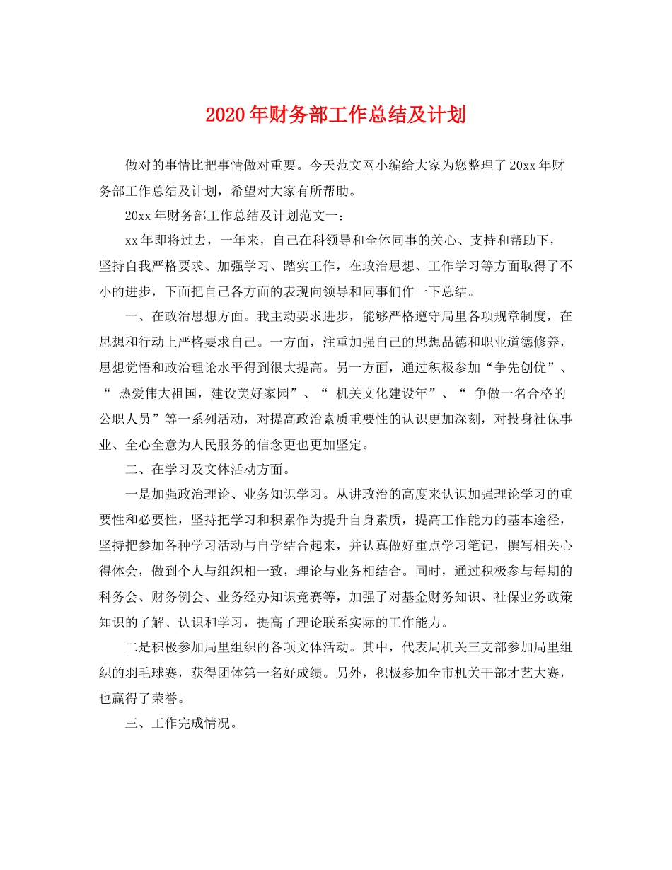 2020年财务部工作总结及计划 _第1页