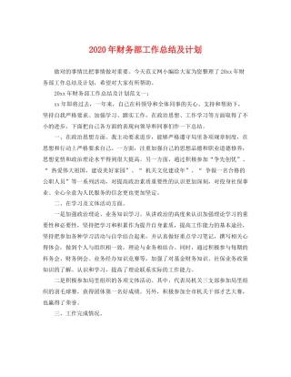 2020年财务部工作总结及计划 