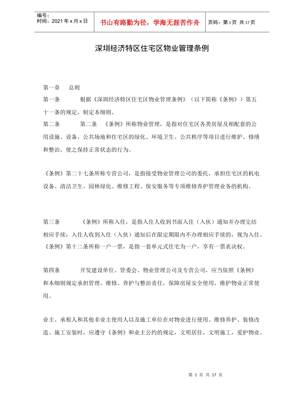 深圳经济特区住宅区物业管理方法_第1页