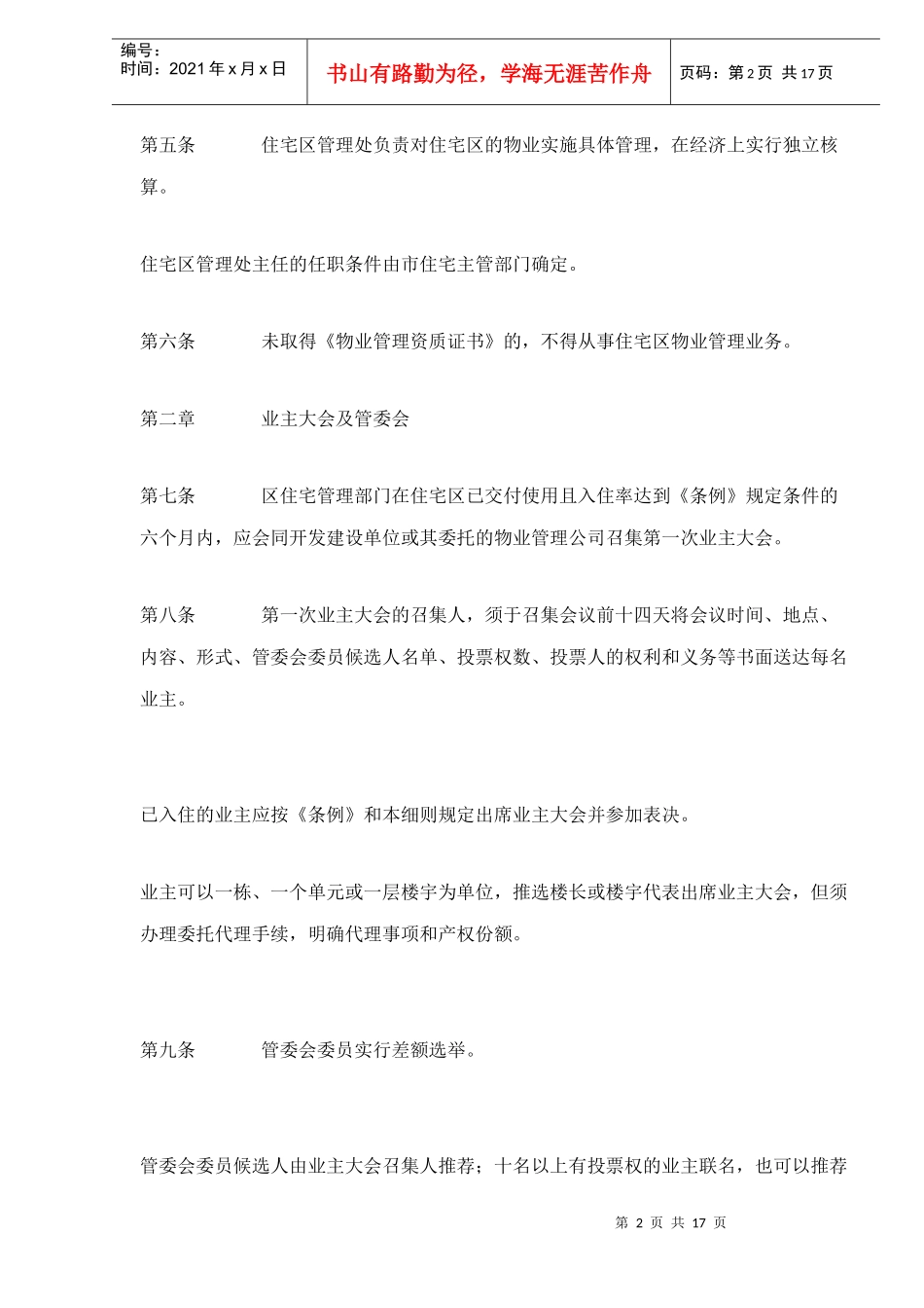 深圳经济特区住宅区物业管理方法_第2页