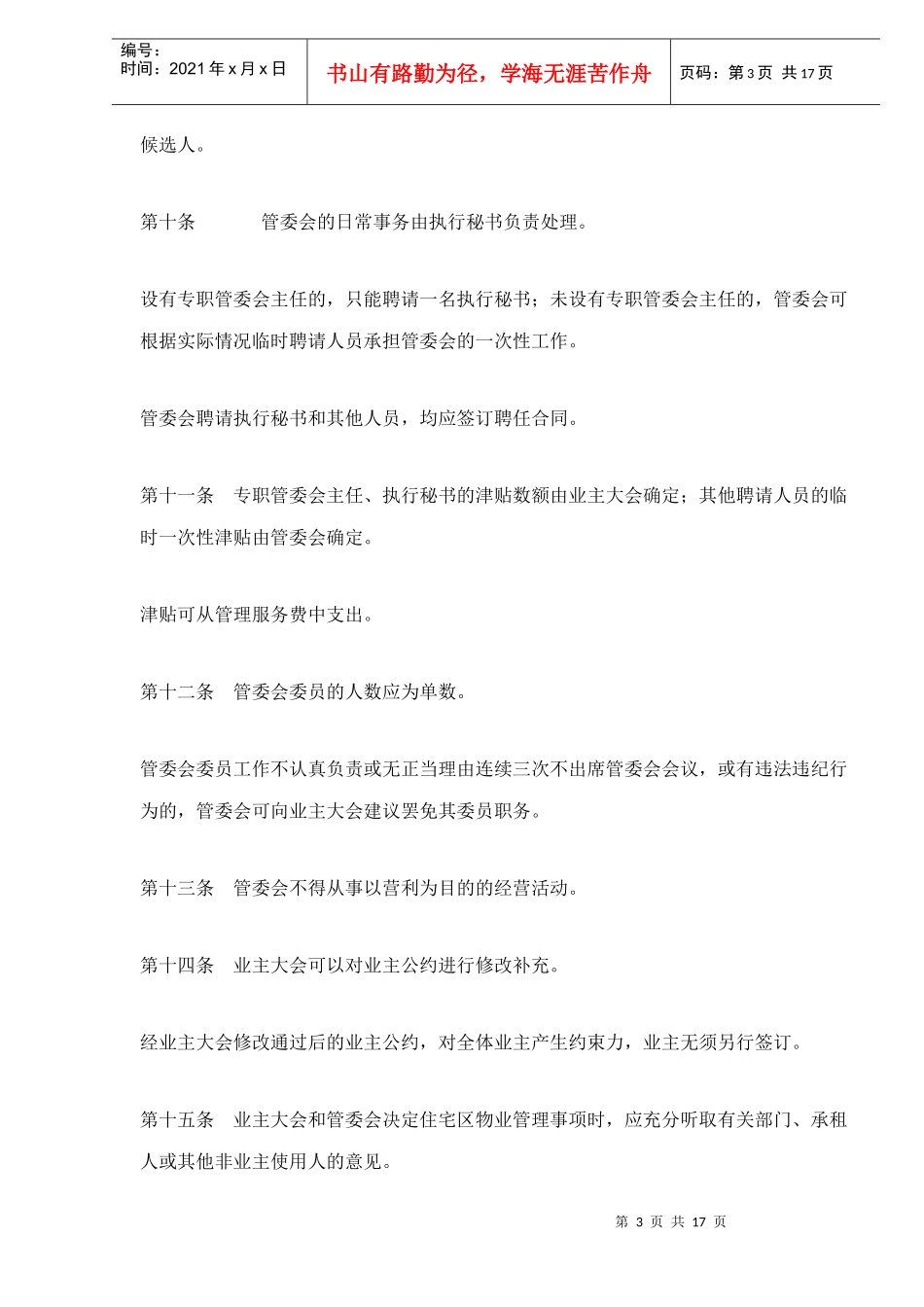 深圳经济特区住宅区物业管理方法_第3页