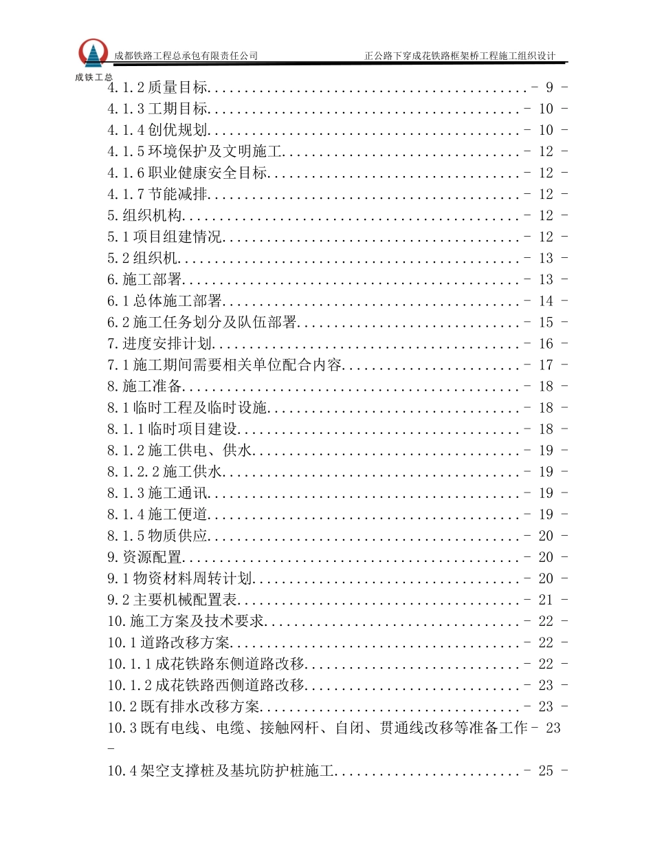 正公路下穿成花铁路框架桥工程施工组织设计_第2页