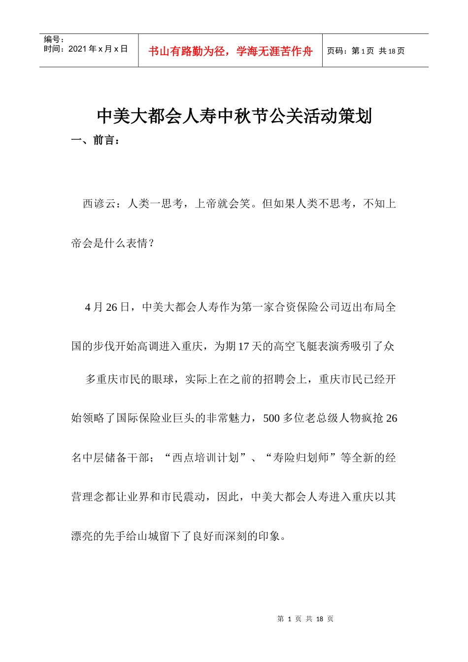 某保险公司中秋节公关活动策划案分析_第1页
