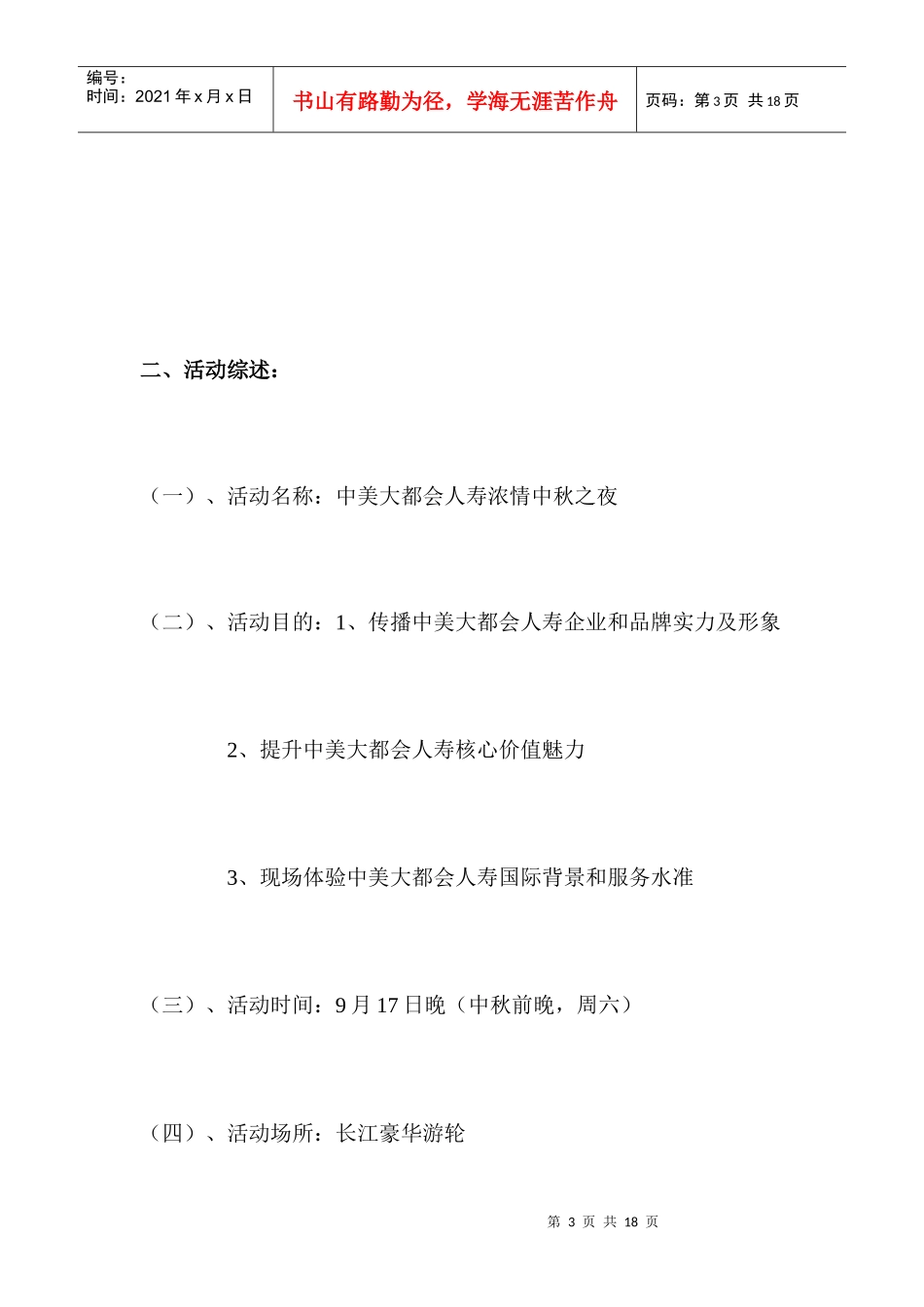 某保险公司中秋节公关活动策划案分析_第3页