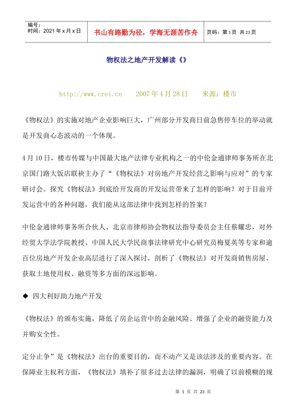 物权法之地产开发解读_第1页