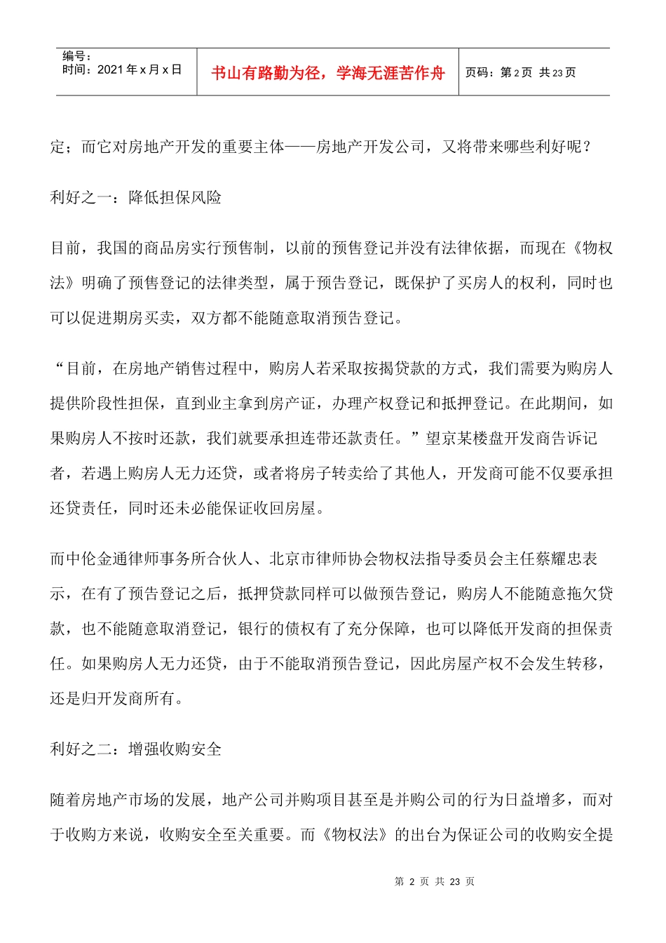 物权法之地产开发解读_第2页