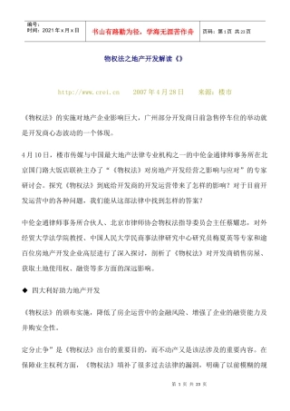 物权法之地产开发解读