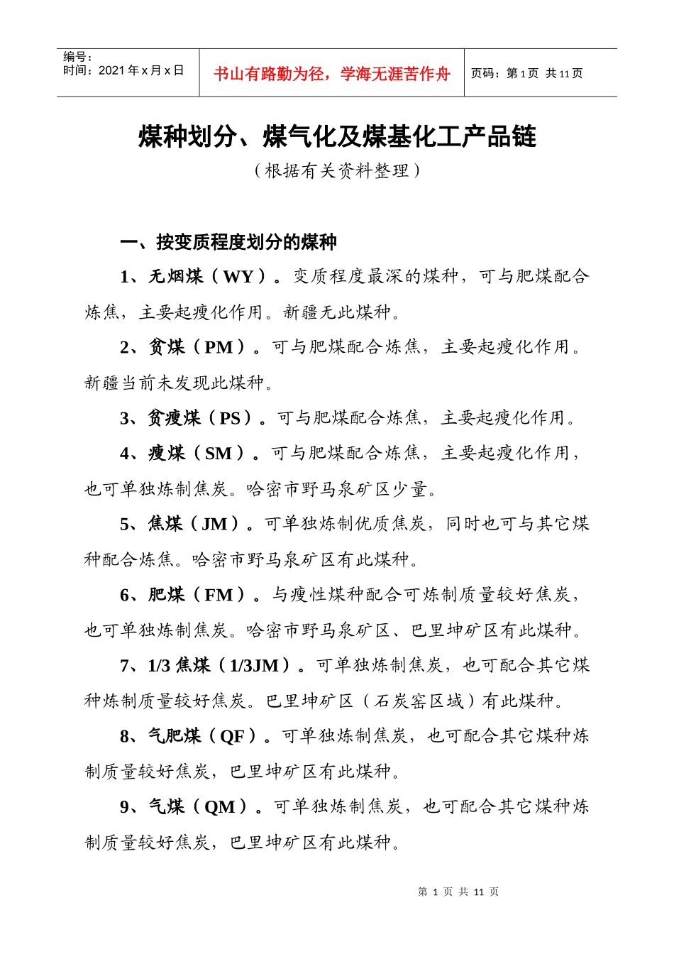 煤气化及煤基化工产品链_第1页