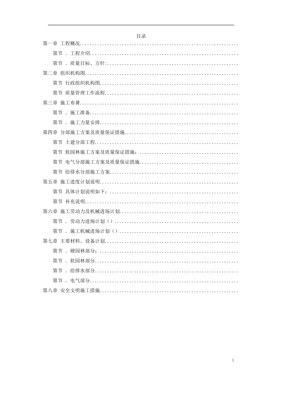 某园林景观工程施工组织设计方案(DOC29页)_第1页