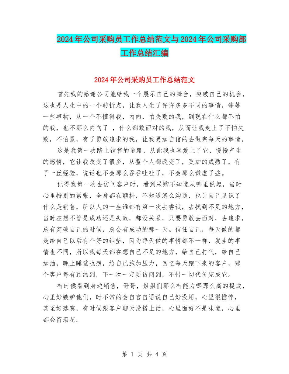 2024年公司采购员工作总结范文与2024年公司采购部工作总结汇编_第1页