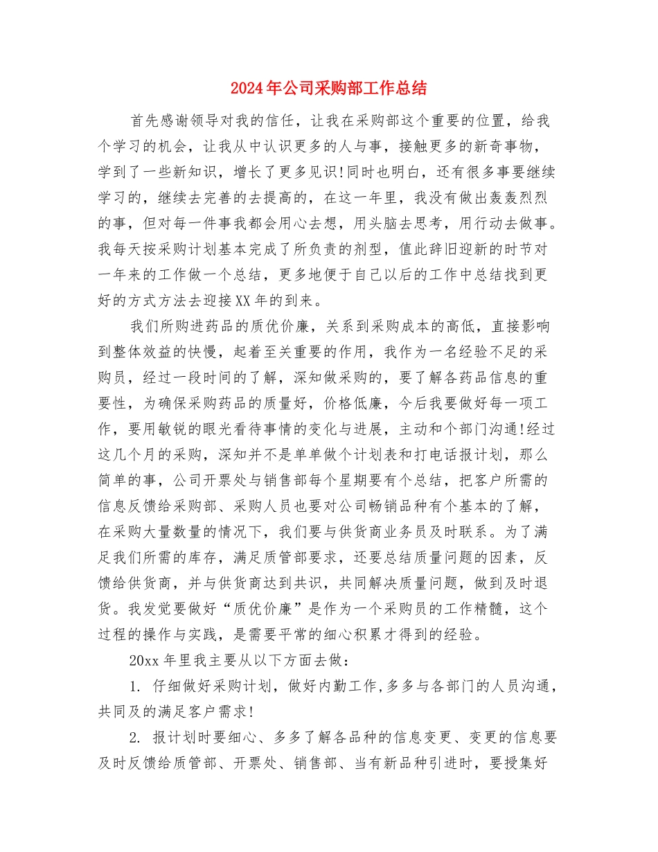 2024年公司采购员工作总结范文与2024年公司采购部工作总结汇编_第3页