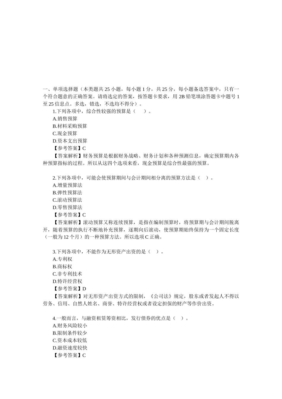 中级会计职称考试真题_第1页