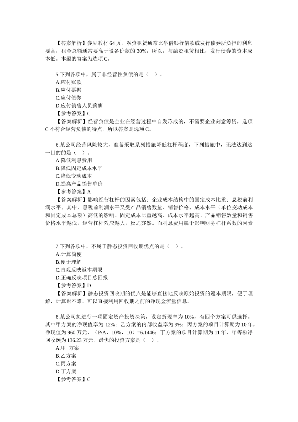 中级会计职称考试真题_第2页