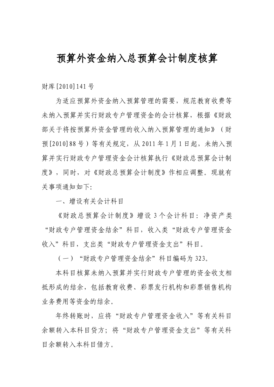 预算外资金纳入总预算会计制度核算_第1页