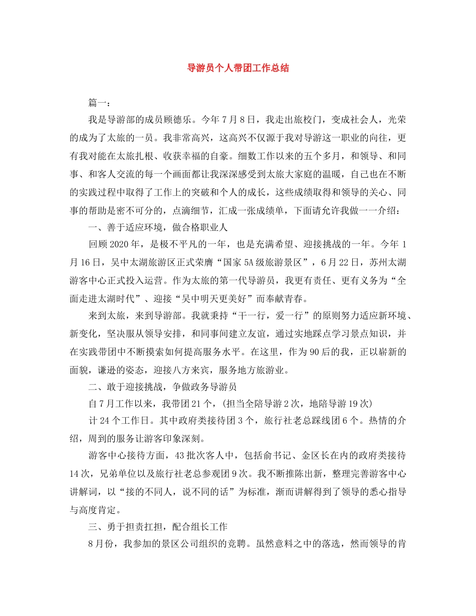 导游员个人带团工作总结 _第1页