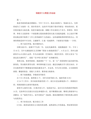 导游员个人带团工作总结 