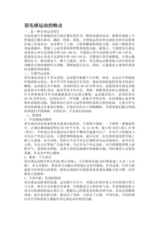 羽毛球运动的特点级考试资料