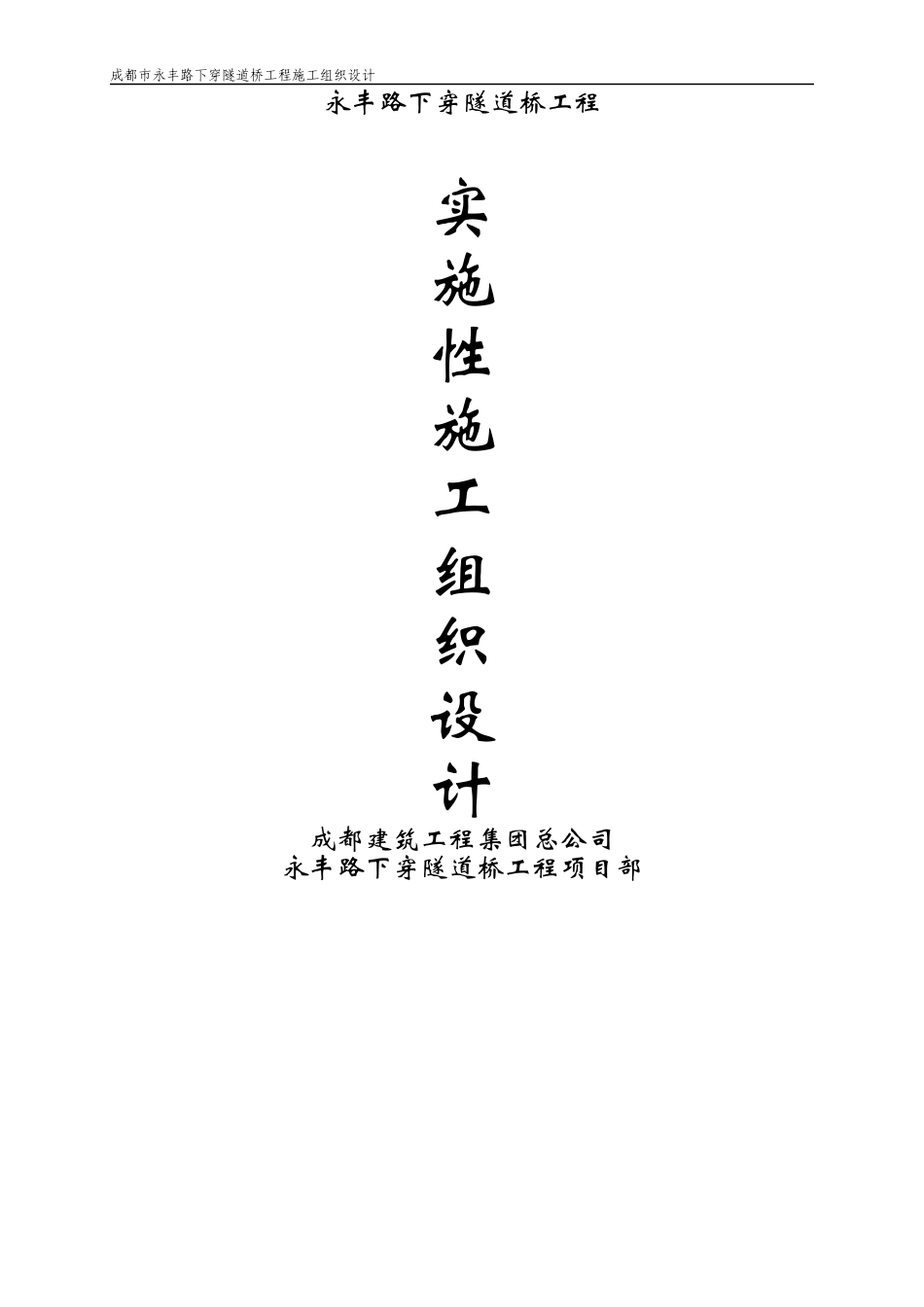 永丰路下穿隧道桥工程施工组织设计方案_第1页