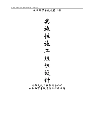 永丰路下穿隧道桥工程施工组织设计方案