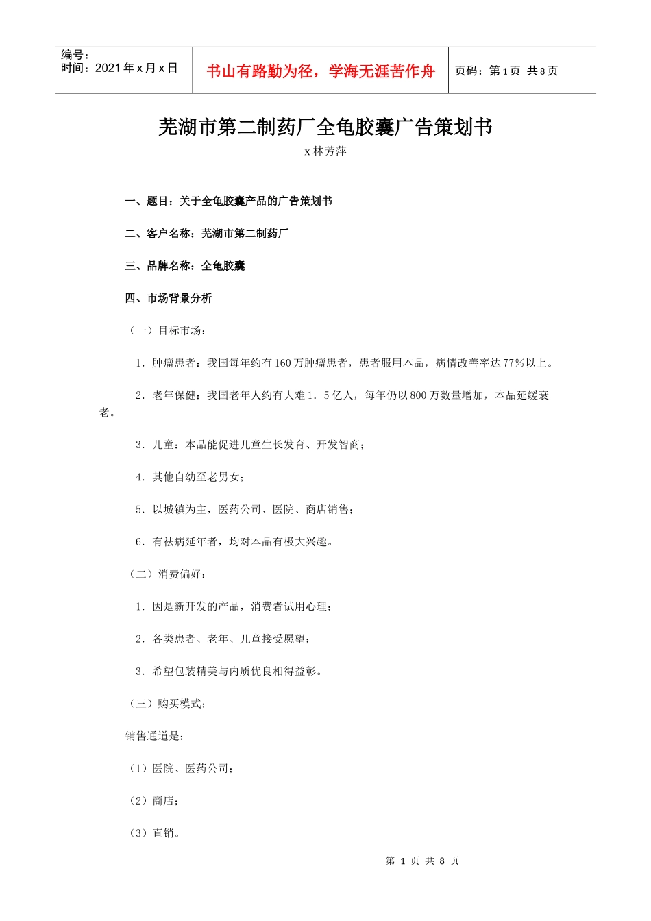 某制药厂全龟胶囊广告策划书_第1页