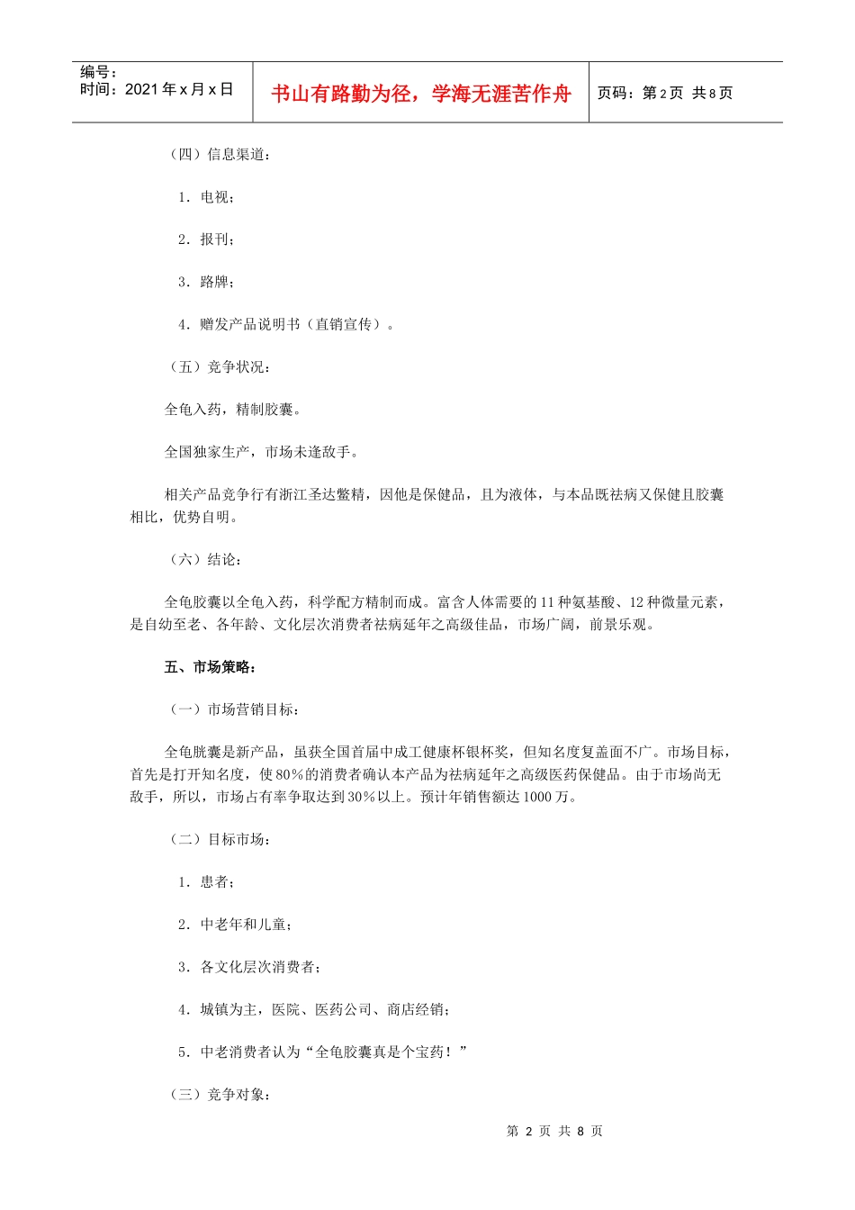 某制药厂全龟胶囊广告策划书_第2页