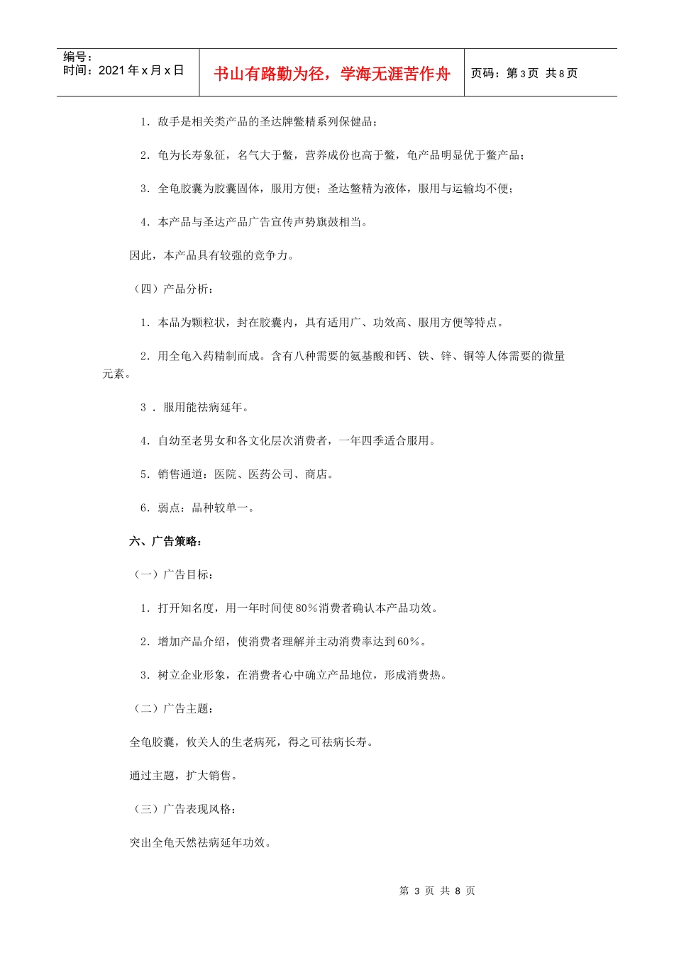 某制药厂全龟胶囊广告策划书_第3页
