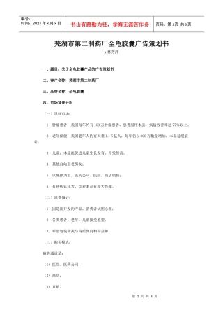 某制药厂全龟胶囊广告策划书