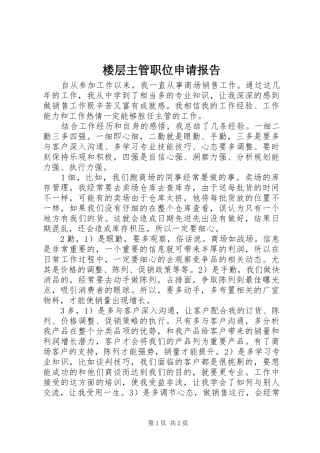楼层主管职位申请报告