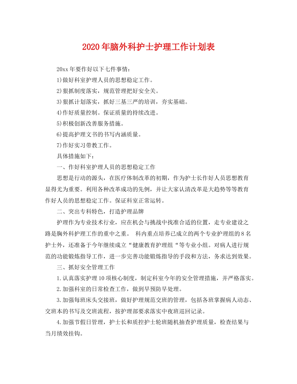 2020年脑外科护士护理工作计划表 _第1页