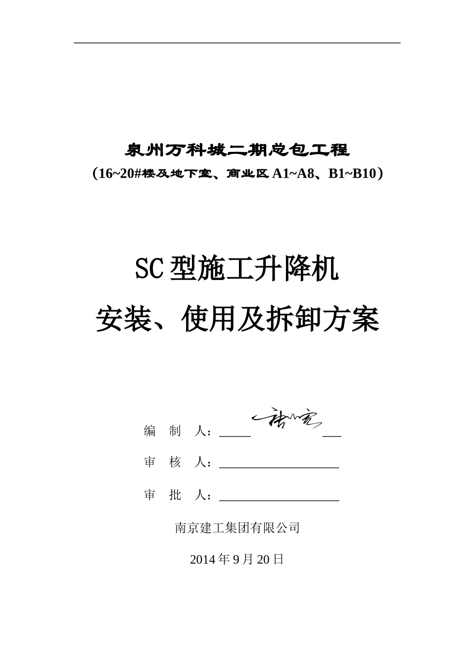 某地产SC型施工升降机安装方案_第1页