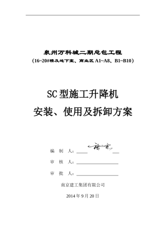 某地产SC型施工升降机安装方案