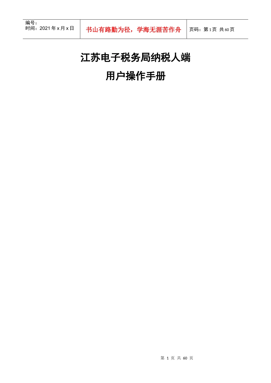 江苏电子税务局纳税人端-网络发票操作手册_第1页