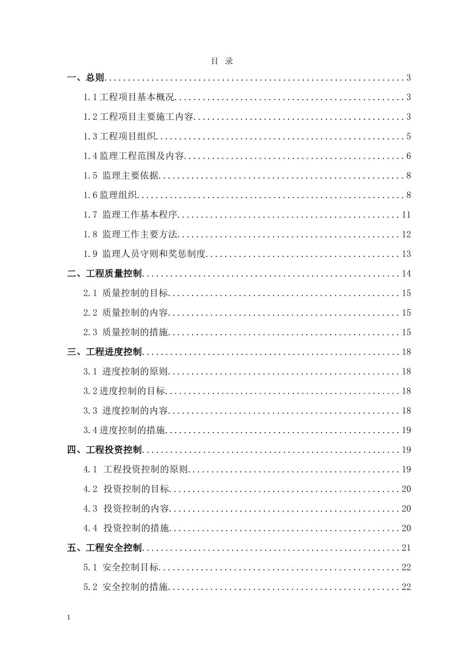 水利监理规划(DOC31页)_第1页