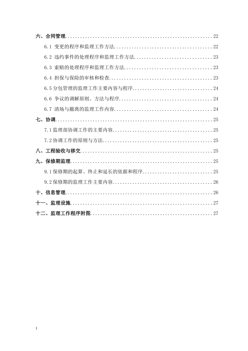 水利监理规划(DOC31页)_第2页