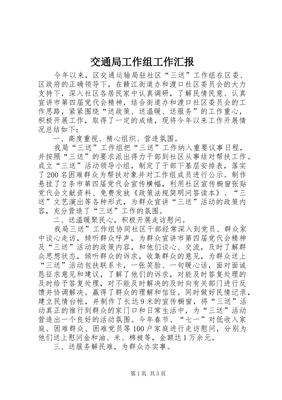 交通局工作组工作汇报_第1页