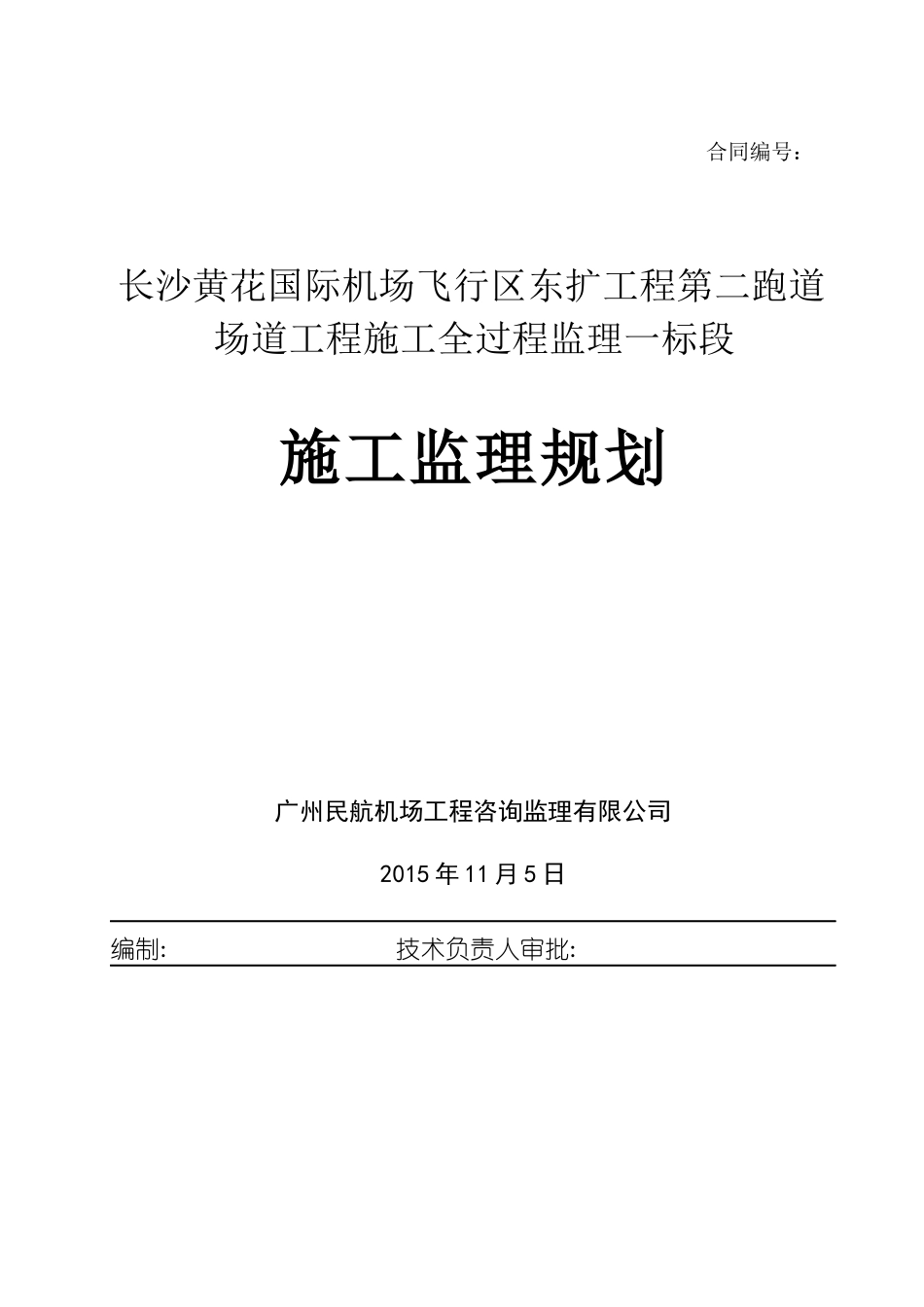机场二跑道道面工程监理规划培训资料_第1页