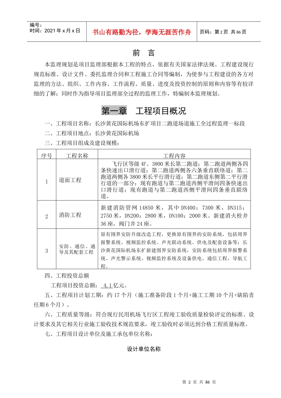 机场二跑道道面工程监理规划培训资料_第3页
