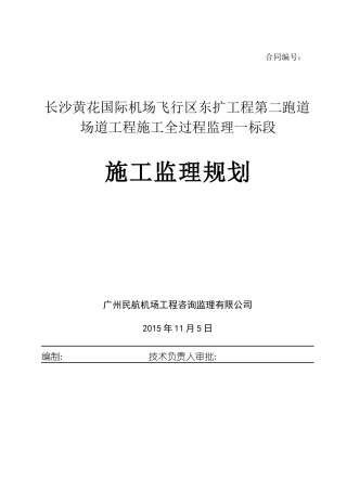机场二跑道道面工程监理规划培训资料