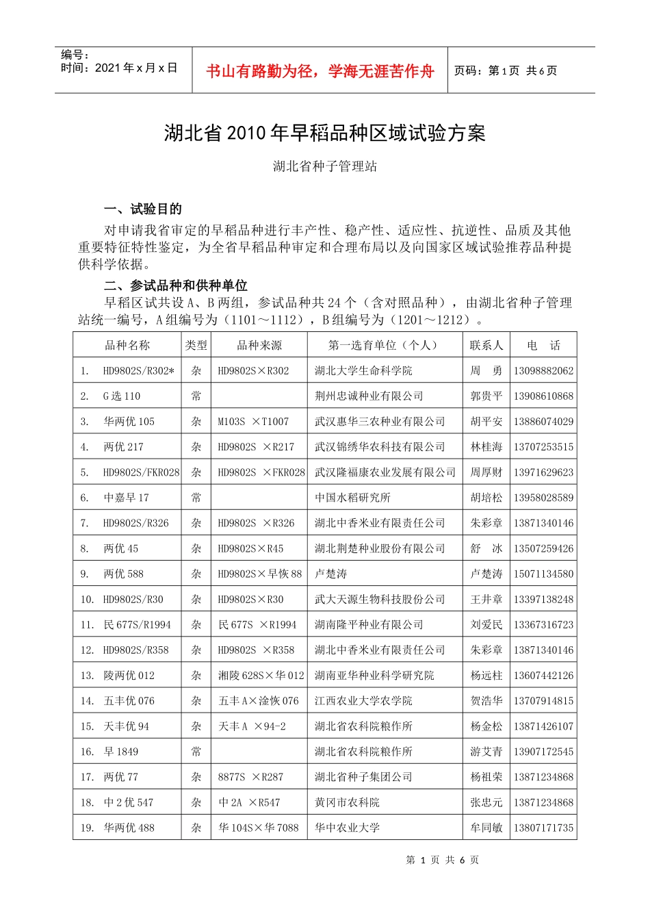 湖北省XXXX年早稻品种区域试验方案_第1页