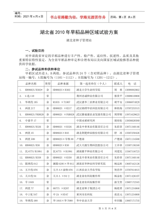 湖北省XXXX年早稻品种区域试验方案