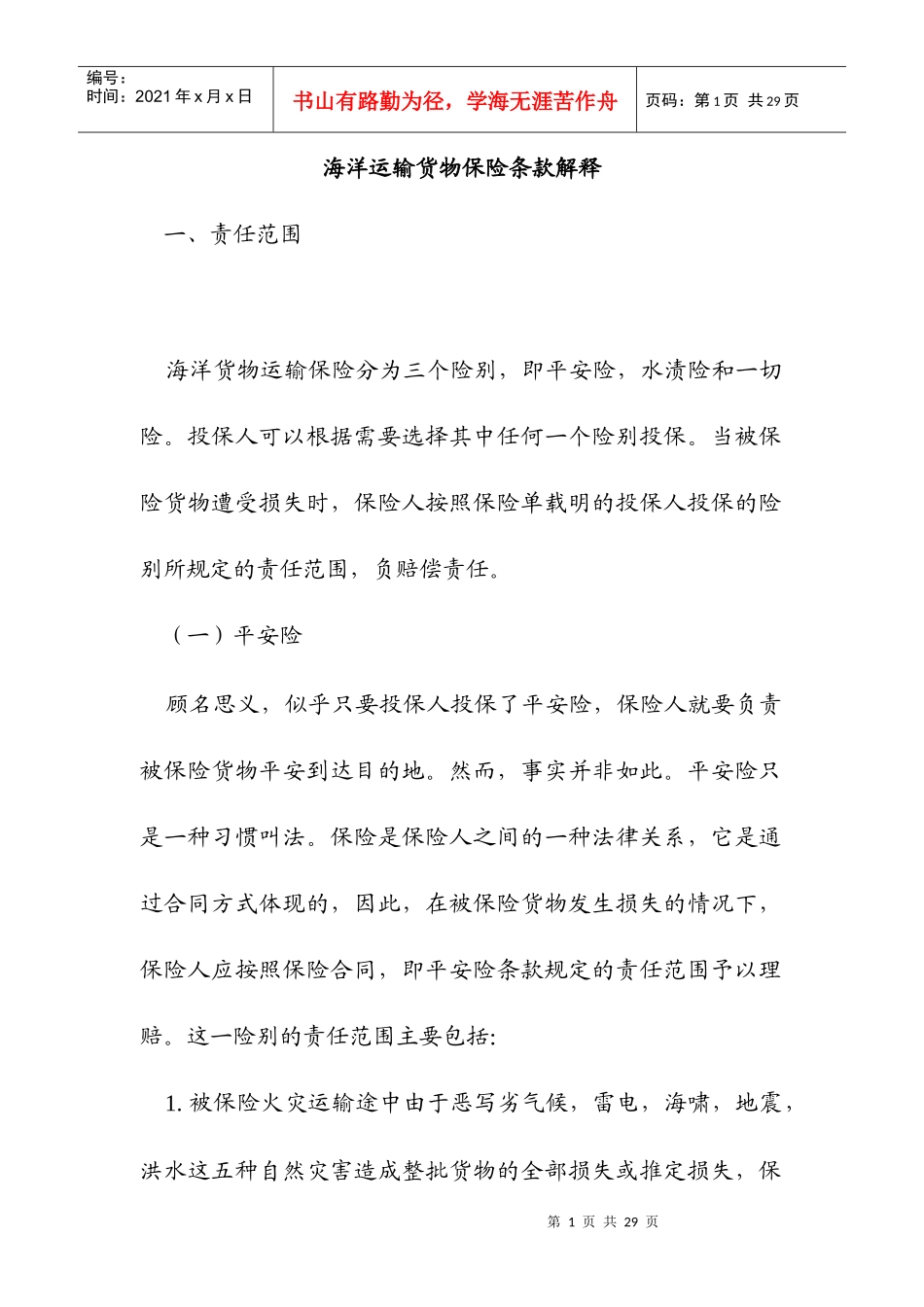 来自www.cnshu.cn资料下载-【海洋运输货物保险条款解释】_第1页