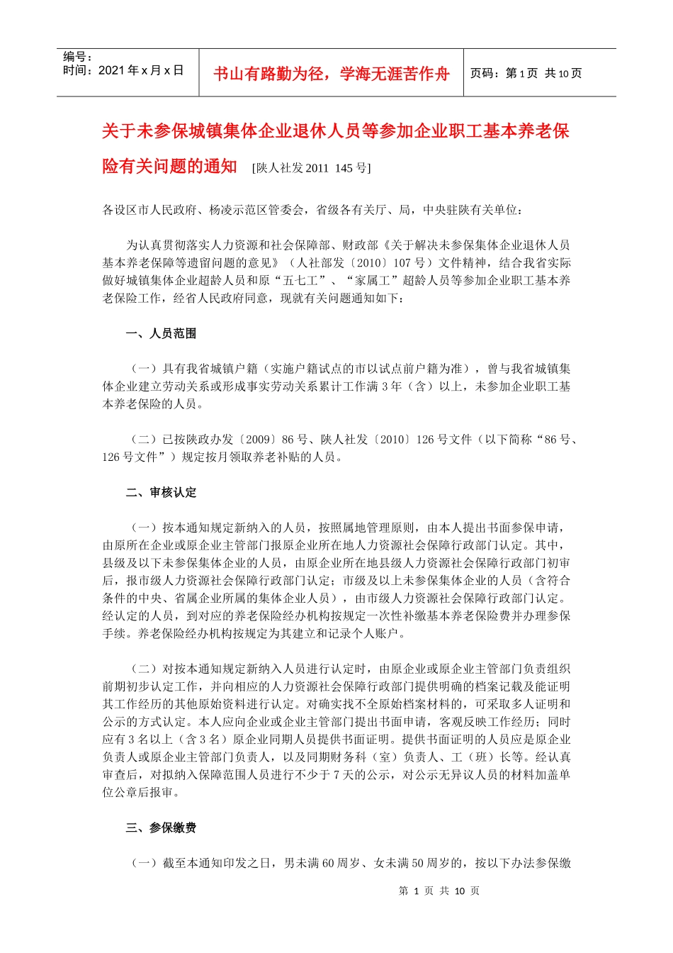 未参保城镇集体企业退休人员等参加企业职工基本养老保险有关问题_第1页