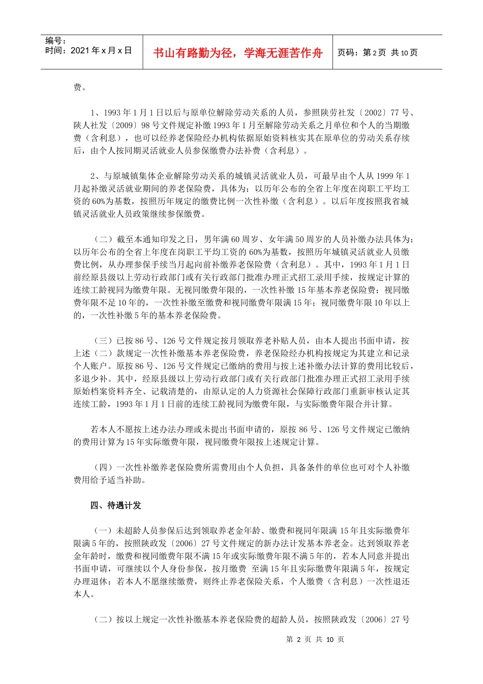 未参保城镇集体企业退休人员等参加企业职工基本养老保险有关问题_第2页