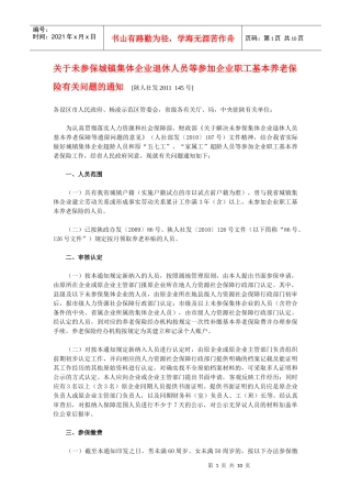 未参保城镇集体企业退休人员等参加企业职工基本养老保险有关问题