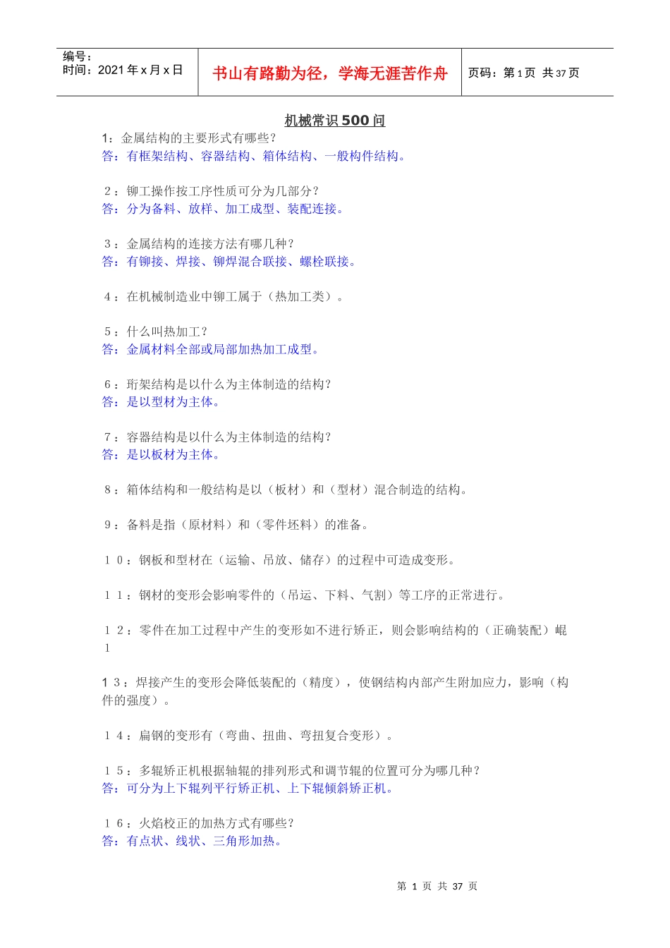 机械工程师水平能力测试基础知识500点_第1页