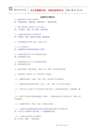 机械工程师水平能力测试基础知识500点