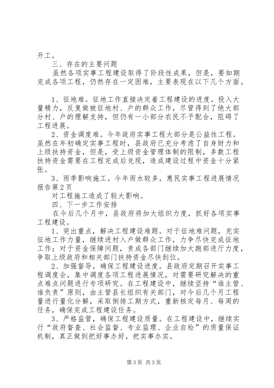 惠民实事工程进展情况报告_第3页