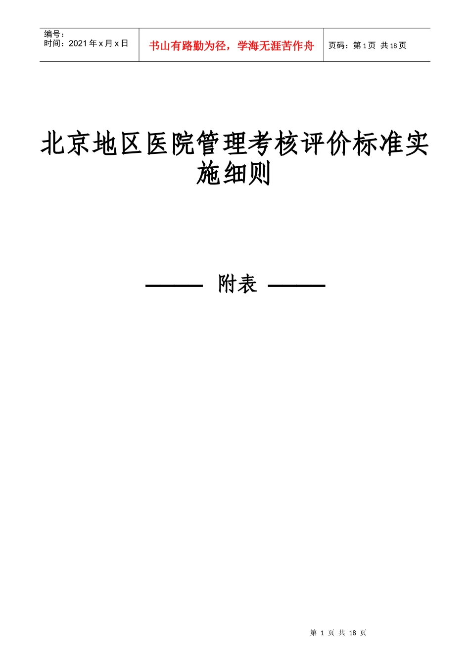 某医院管理考核评价标准实施细则_第1页